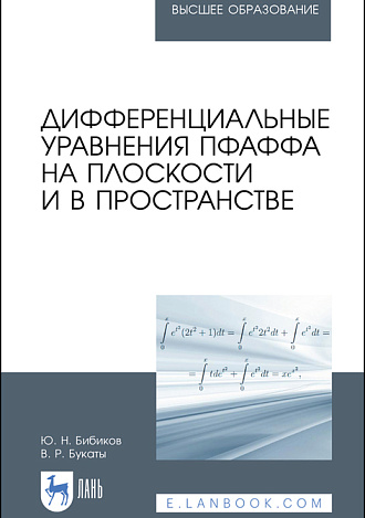 Дифференциальные уравнения Пфаффа на плоскости и в пространстве, Бибиков Ю.Н., Букаты В.Р., Издательство Лань.