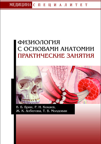 Физиология с основами анатомии. Практические занятия, Брин В.Б., Кокаев Р.И., Албегова Ж.К., Молдован Т.В., Издательство Лань.