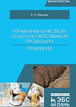 Управление качеством сельскохозяйственной продукции. Практикум, Иванова Е.П., Издательство Лань.