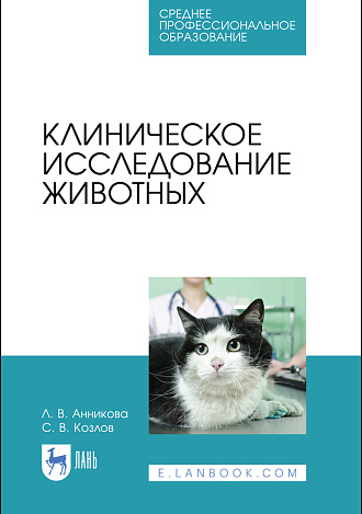Клиническое исследование животных, Анникова Л.В., Козлов С.В., Издательство Лань.