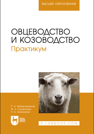 Овцеводство и козоводство. Практикум, Файзрахманов Р. Н., Сушенцова М. А., Балакирев Н.А., Издательство Лань.