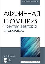 Аффинная геометрия. Понятия вектора и скаляра, Степанов Д. А., Издательство Лань.