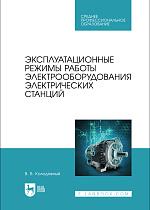 Эксплуатационные режимы работы электрооборудования электрических станций, Колодяжный В. В., Издательство Лань.
