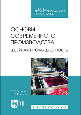 Основы современного производства. Швейная промышленность, Тархан Л. З., Падерин В. Н., Издательство Лань.