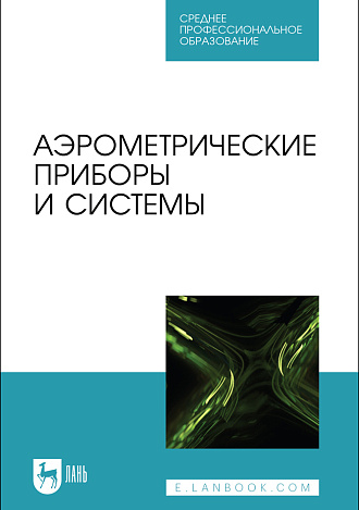 Аэрометрические приборы и системы, Лобах А. Е., Галкин Е. Ф., Шабалов П. Г., Костючик Д. Ю., Тарасов Л.М., Издательство Лань.