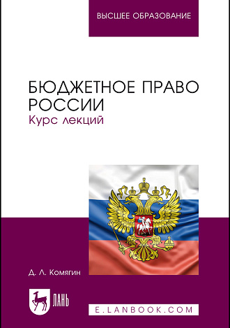 Бюджетное право России. Курс лекций, Комягин Д.Л. , Издательство Лань.