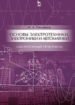Основы электротехники, электроники и автоматики. Лабораторный практикум, Тимофеев И. А., Издательство Лань.