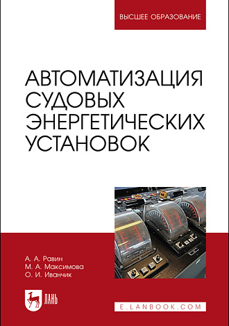 Автоматизация судовых энергетических установок, Равин А. А., Максимова М. А., Иванчик О. И., Издательство Лань.