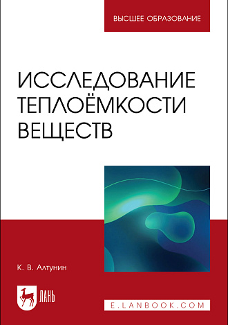 Исследование теплоёмкости веществ, Алтунин К. В., Издательство Лань.