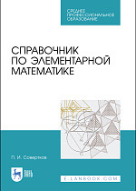 Справочник по элементарной математике, Совертков П. И., Издательство Лань.