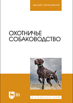 Охотничье собаководство, Баранов В. А., Файзрахманов Р. Н., Софронов В.Г., Данилова Н. И., Рахматов Л. А., Издательство Лань.
