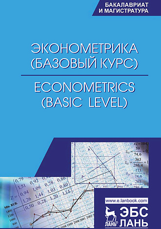 Эконометрика (базовый уровень). Econometrics (basic level), Герасимов А.Н., Громов Е.И., Скрипниченко Ю.С., Молчаненко С.А.,  Барсуков М.Г., Капустина Е.И., Издательство Лань.