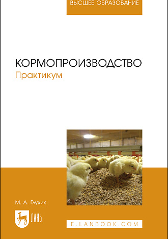 Кормопроизводство. Практикум, Глухих М. А., Издательство Лань.
