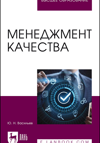 Менеджмент качества, Васильев Ю. Н., Издательство Лань.