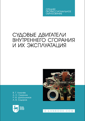 Судовые двигатели внутреннего сгорания и их эксплуатация, Лихачёв В. Г., Смирнов А.С., Шатальников П. В., Сидоров А. В., Издательство Лань.