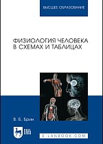 Физиология человека в схемах и таблицах, Брин В. Б., Издательство Лань.