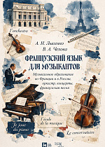 Французский язык для музыкантов. Музыкальное образование во Франции и в России, оркестр, концерты, французская песня
