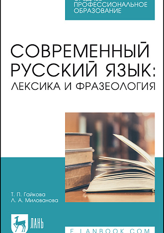 Современный русский язык: лексика и фразеология, Гайкова Т. П., Милованова Л. А., Издательство Лань.