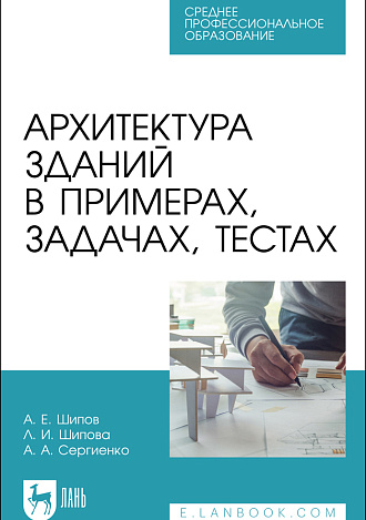 Архитектура зданий в примерах, задачах, тестах, Шипов А. Е., Шипова Л. И., Сергиенко А. А., Издательство Лань.