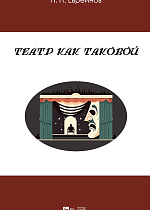 Театр как таковой
