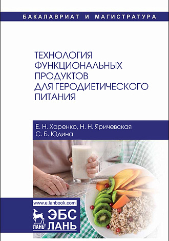 Технология функциональных продуктов для геродиетического питания, Харенко Е.Н., Яричевская Н.Н., Юдина С.Б., Издательство Лань.