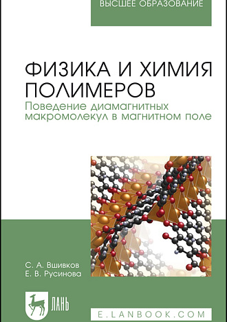 Физика и химия полимеров. Поведение диамагнитных макромолекул в магнитном поле, Вшивков С. А., Русинова Е. В., Издательство Лань.