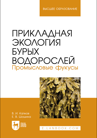 Прикладная экология бурых водорослей. Промысловые фукусы, Капков В. И., Шошина Е. В., Издательство Лань.
