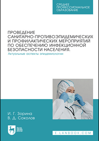 Проведение санитарно-противоэпидемических и профилактических мероприятий по обеспечению инфекционной безопасности населения. Актуальные аспекты эпидемиологии, Зорина И. Г., Соколов В.Д., Издательство Лань.