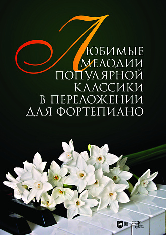 Любимые мелодии популярной классики в переложении для фортепиано