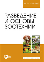 Разведение и основы зоотехнии, Губина А. В., Юлдашбаев Ю. А., Ляшенко В. В., Фейзуллаев Ф. Р., Чупшева Н. Ю., Издательство Лань.