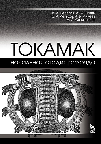 ТОКАМАК: начальная стадия разряда, Беляков В.А., Кавин А.А., Лепихов С.А., Минеев А.Б., Овсянников А.Д., Издательство Лань.