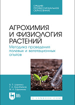 Агрохимия и физиология растений. Методика проведения полевых и вегетационных опытов, Царенко В. П., Воробейков Г. А., Ефремова М. А., Издательство Лань.