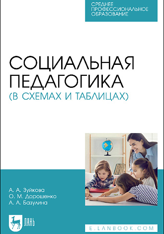 Социальная педагогика (в схемах и таблицах), Зуйкова А. А., Дорошенко О. М., Базулина А. А., Издательство Лань.