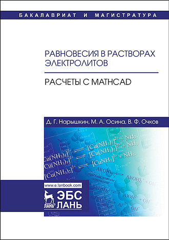 Равновесия в растворах электролитов. Расчеты с Mathcad, Нарышкин Д.Г., Осина М.А. , Очков В.Ф., Издательство Лань.