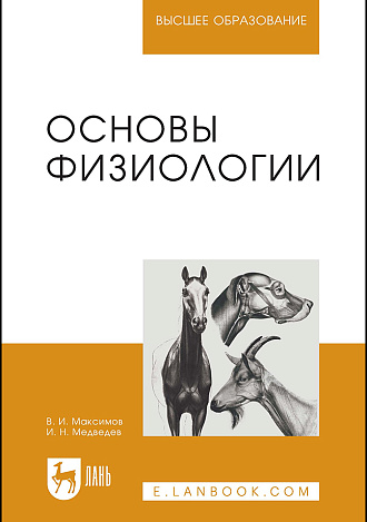 Основы физиологии, Максимов В.И., Медведев И.Н., Издательство Лань.