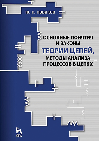 Основные понятия и законы теории цепей, методы анализа процессов в цепях, Новиков Ю.Н., Издательство Лань.