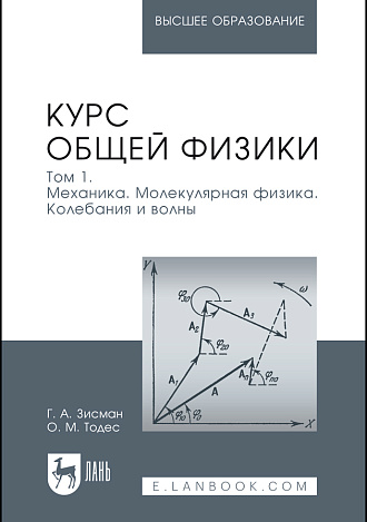 Курс общей физики. В 3 томах. Том 1. Механика. Молекулярная физика. Колебания и волны, Зисман Г. А., Тодес О. М., Издательство Лань.