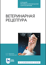 Ветеринарная рецептура, Ващекин Е. П., Маловастый К. С., Издательство Лань.
