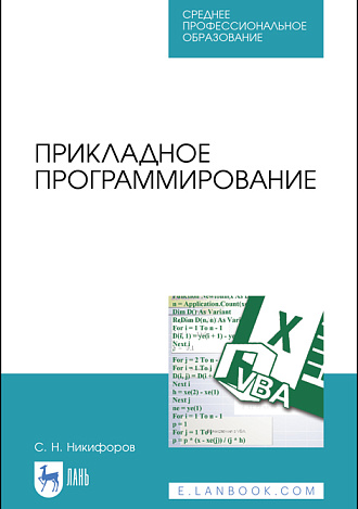 Прикладное программирование, Никифоров С. Н., Издательство Лань.