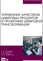 Управление качеством цифровых продуктов и проектами цифровой трансформации, Чекмарев А. В., Азаров В. Н., Куприянов Ю. В., Издательство Лань.