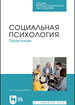 Социальная психология. Практикум, Краснощеченко И. П., Издательство Лань.