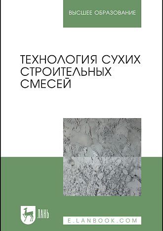 Технология сухих строительных смесей, Корнеев В.И., Зозуля П.В., Медведева И.Н., Богоявленская Г.А., Нуждина Н.И., Брыков А.С., Издательство Лань.