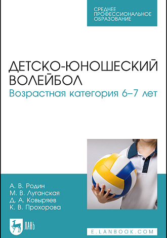 Детско-юношеский волейбол. Возрастная категория 6–7 лет, Родин А. В., Луганская М. В., Ковыряев Д. А., Прохорова К. В., Издательство Лань.