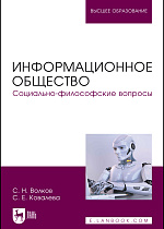 Информационное общество. Социально-философские вопросы, Волков С. Н., Ковалева С. Е., Издательство Лань.