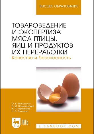 Товароведение и экспертиза мяса птицы, яиц и продуктов их переработки. Качество и безопасность, Мотовилов О.К., Позняковский В. М., Мотовилов К.Я., Тихонова Н.В., Издательство Лань.