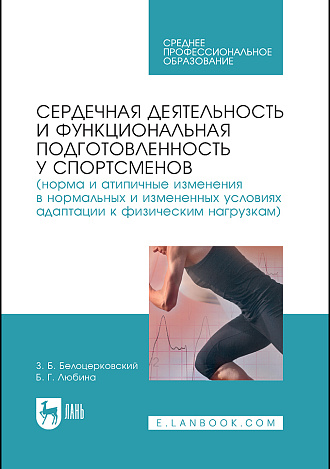 Сердечная деятельность и функциональная подготовленность у спортсменов (норма и атипичные изменения в нормальных и измененных условиях адаптации к физическим нагрузкам), Белоцерковский З.Б., Любина Б.Г., Издательство Лань.