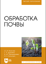 Обработка почвы, Ставропольский Г. к., Дорожко Г. Р., Передериева В. М., Вольтерс И. А., Издательство Лань.