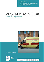 Медицина катастроф. Теория и практика, Кошелев А. А., Издательство Лань.