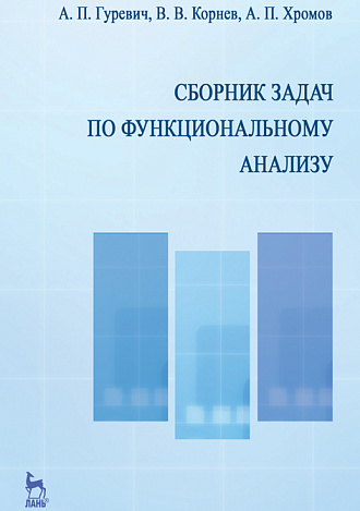 Сборник задач по функциональному анализу, Гуревич А.П., Корнев В.В., Хромов А.П., Издательство Лань.