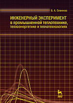 Инженерный эксперимент в промышленной теплотехнике, теплоэнергетике и теплотехнологиях, Семенов Б.А., Издательство Лань.